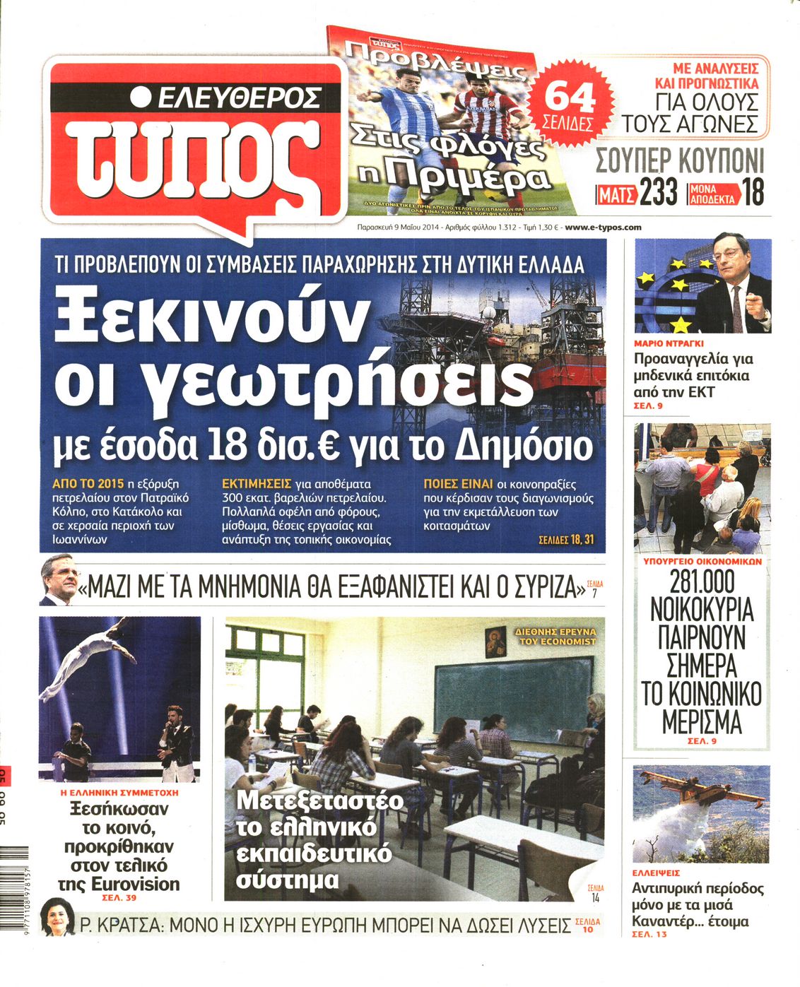 Εξώφυλο εφημερίδας ΕΛΕΥΘΕΡΟΣ ΤΥΠΟΣ 2014-05-09