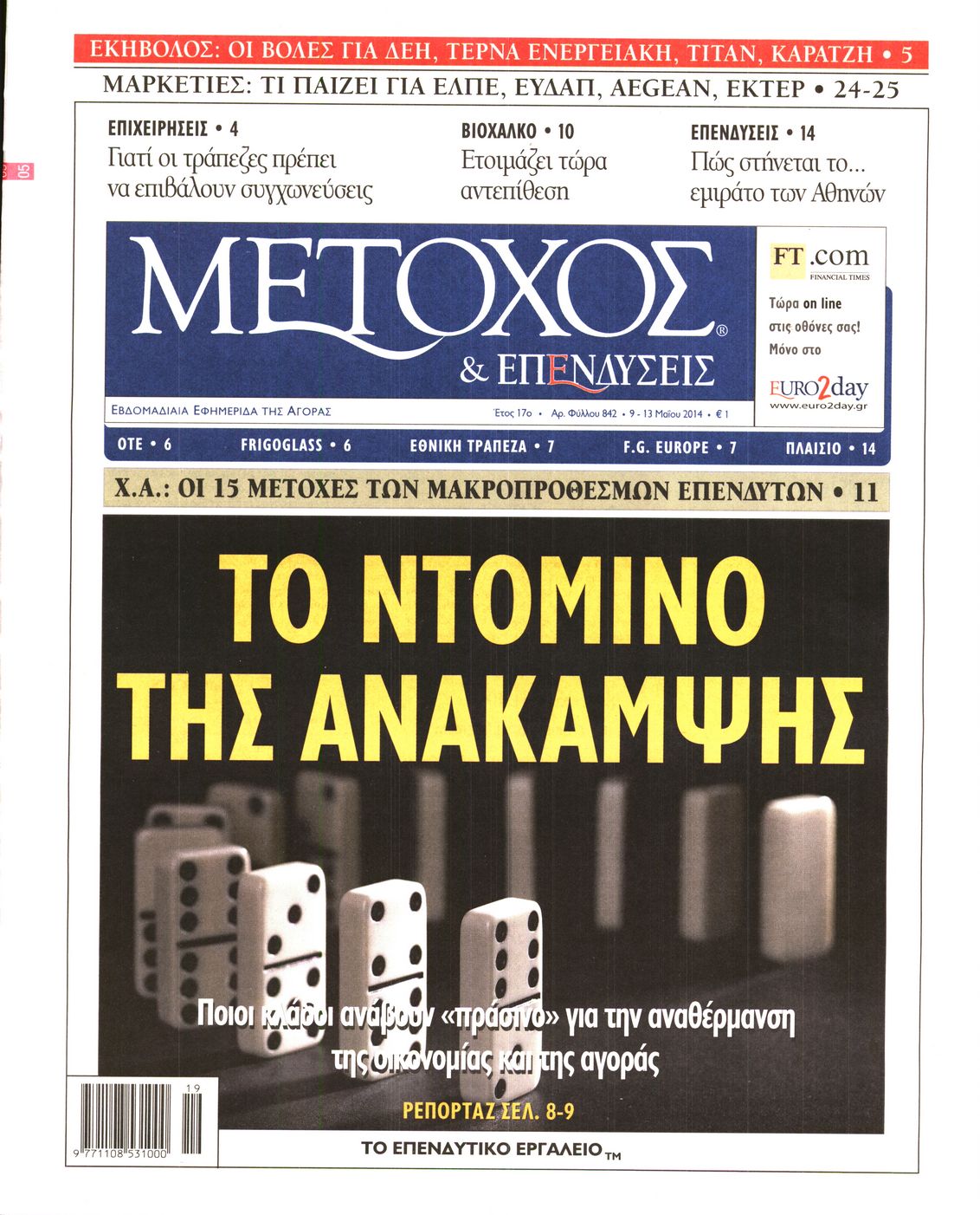 Εξώφυλο εφημερίδας ΜΕΤΟΧΟΣ 2014-05-09