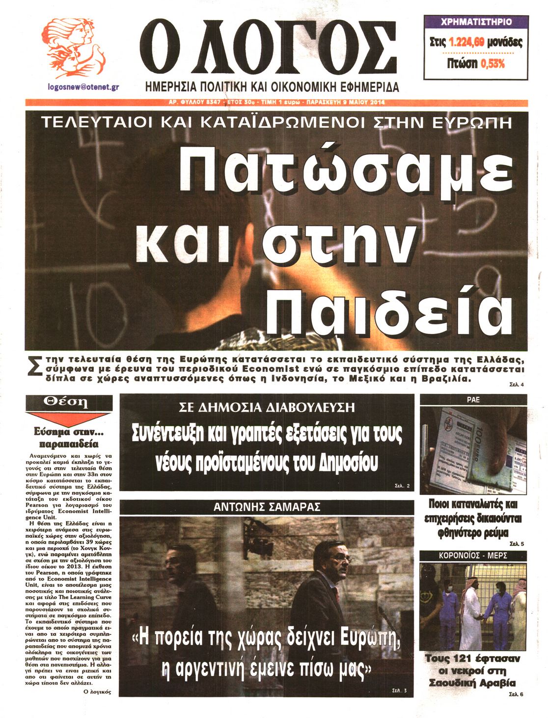 Εξώφυλο εφημερίδας Ο ΛΟΓΟΣ 2014-05-09