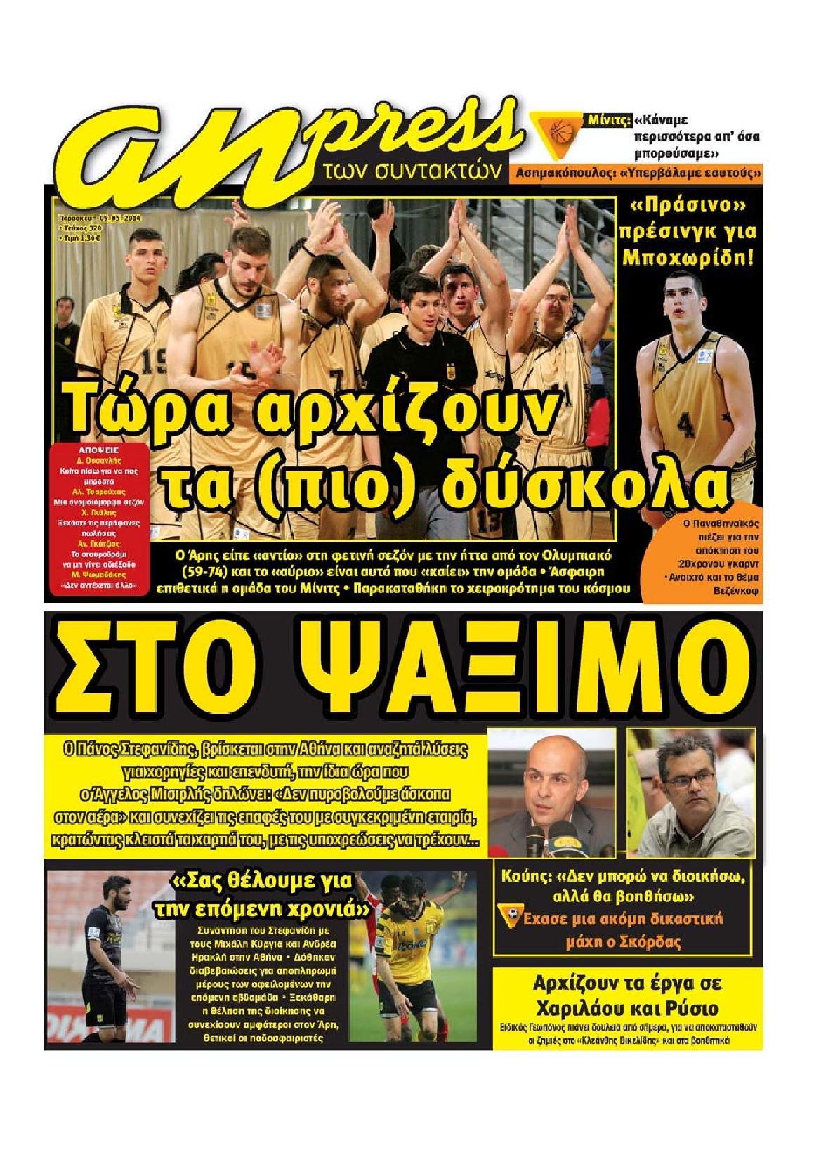 Εξώφυλο εφημερίδας ΑΘΛΗΤΙΚΑ ΝΕΑ 2014-05-09