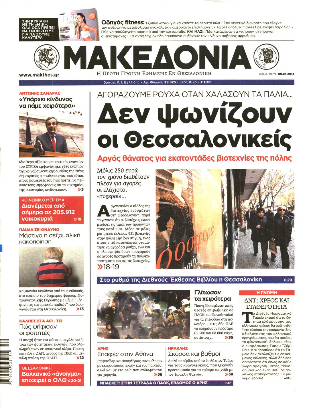 Εξώφυλο εφημερίδας ΜΑΚΕΔΟΝΙΑ 2014-05-09