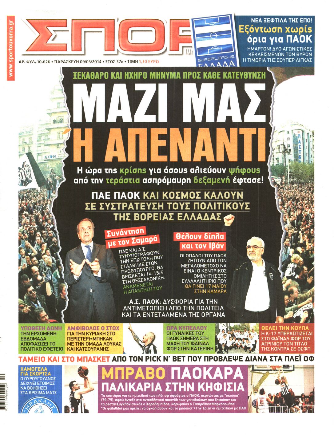 Εξώφυλο εφημερίδας ΣΠΟΡ ΤΟΥ ΒΟΡΡΑ 2014-05-09
