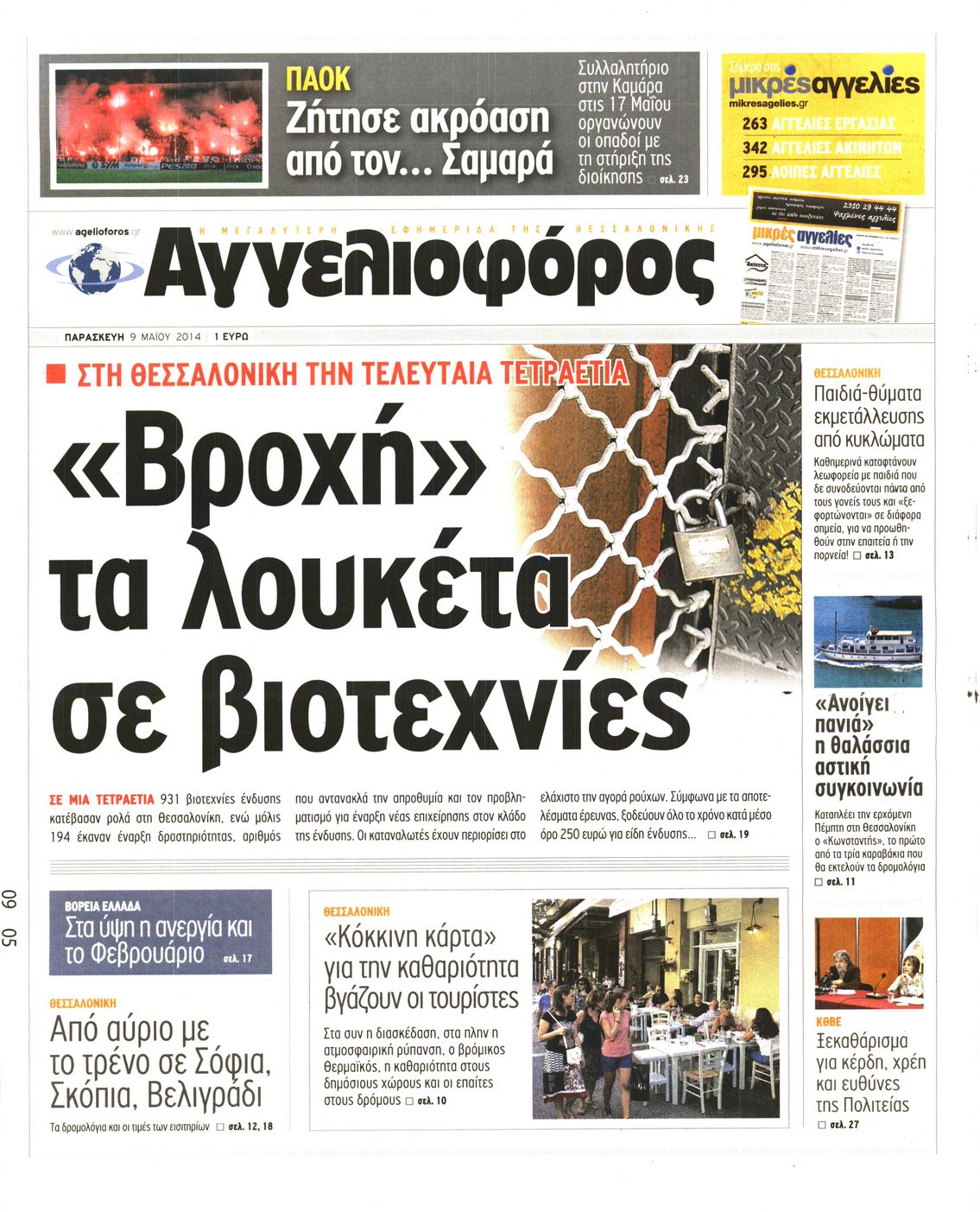 Εξώφυλο εφημερίδας ΑΓΓΕΛΙΟΦΟΡΟΣ 2014-05-09