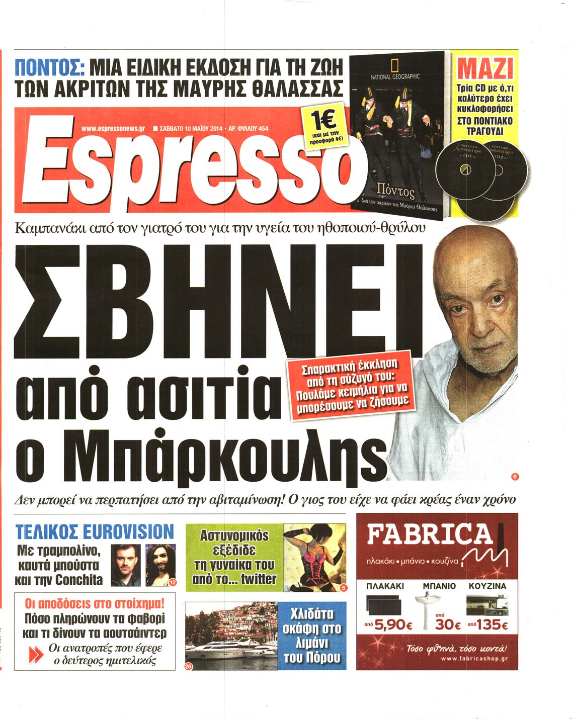 Εξώφυλο εφημερίδας ESPRESSO 2014-05-10