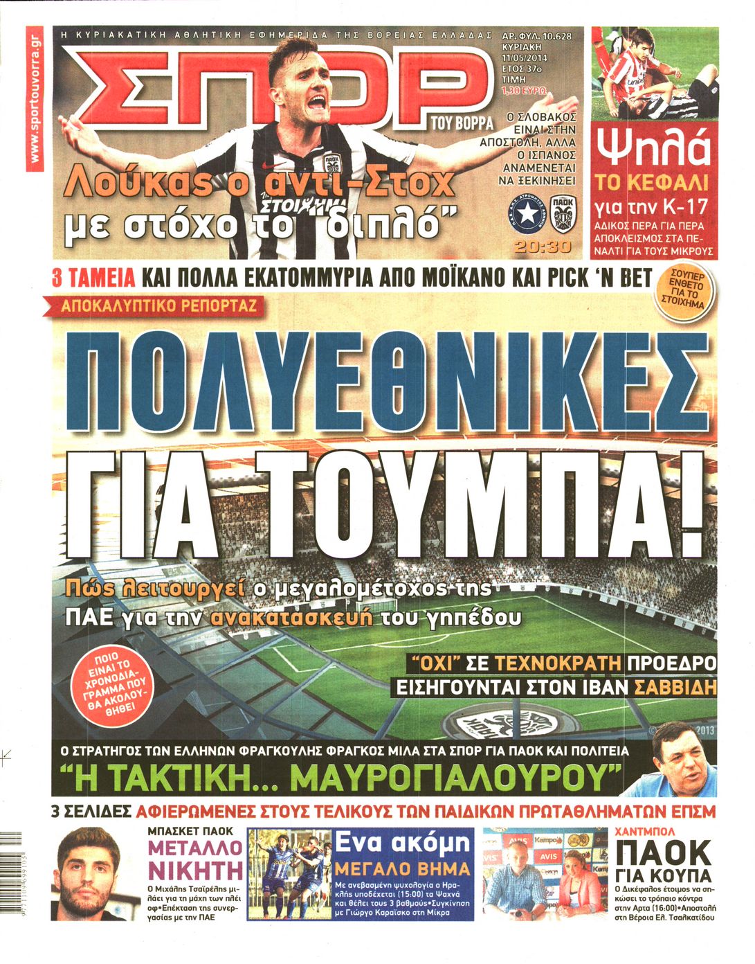 Εξώφυλο εφημερίδας ΣΠΟΡ ΤΟΥ ΒΟΡΡΑ 2014-05-11