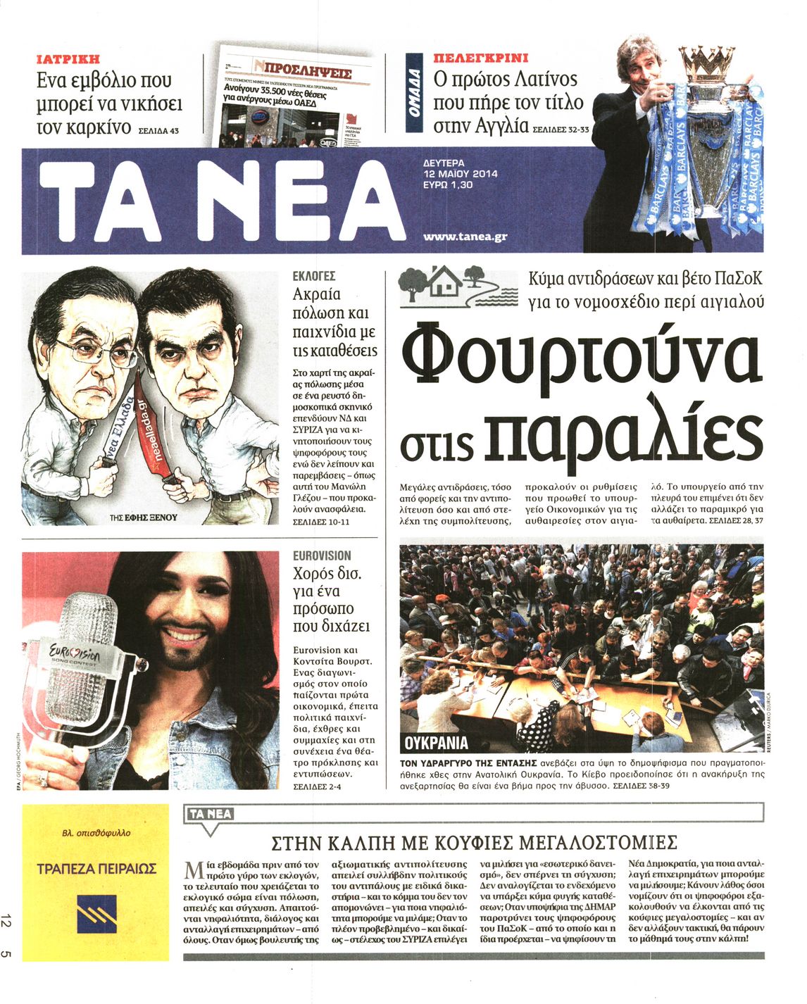 Εξώφυλο εφημερίδας ΤΑ ΝΕΑ 2014-05-12