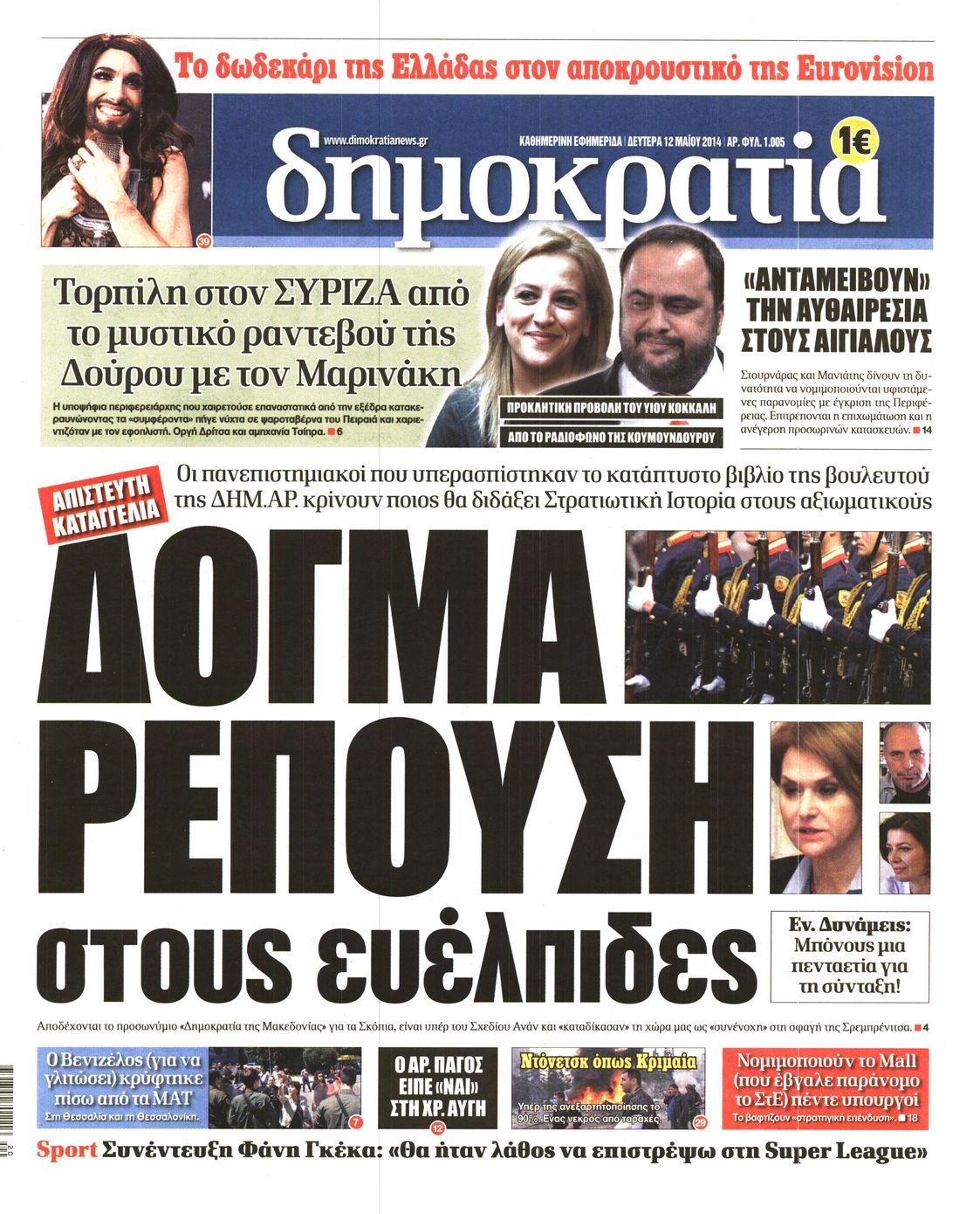 Εξώφυλο εφημερίδας ΔΗΜΟΚΡΑΤΙΑ 2014-05-12