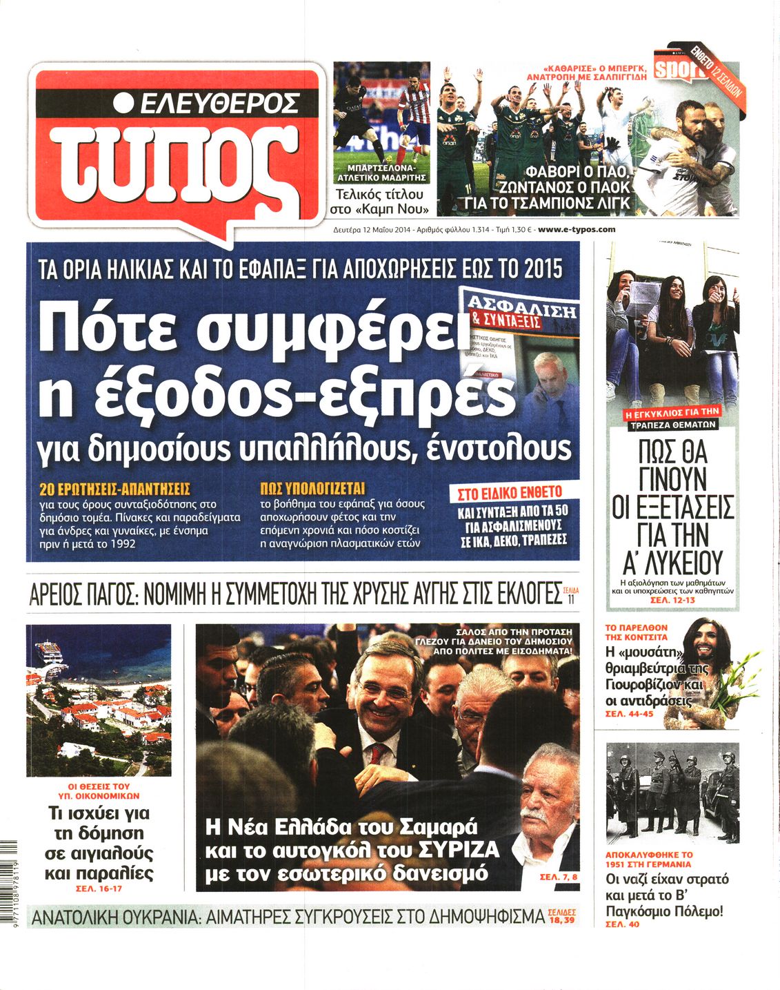 Εξώφυλο εφημερίδας ΕΛΕΥΘΕΡΟΣ ΤΥΠΟΣ 2014-05-12