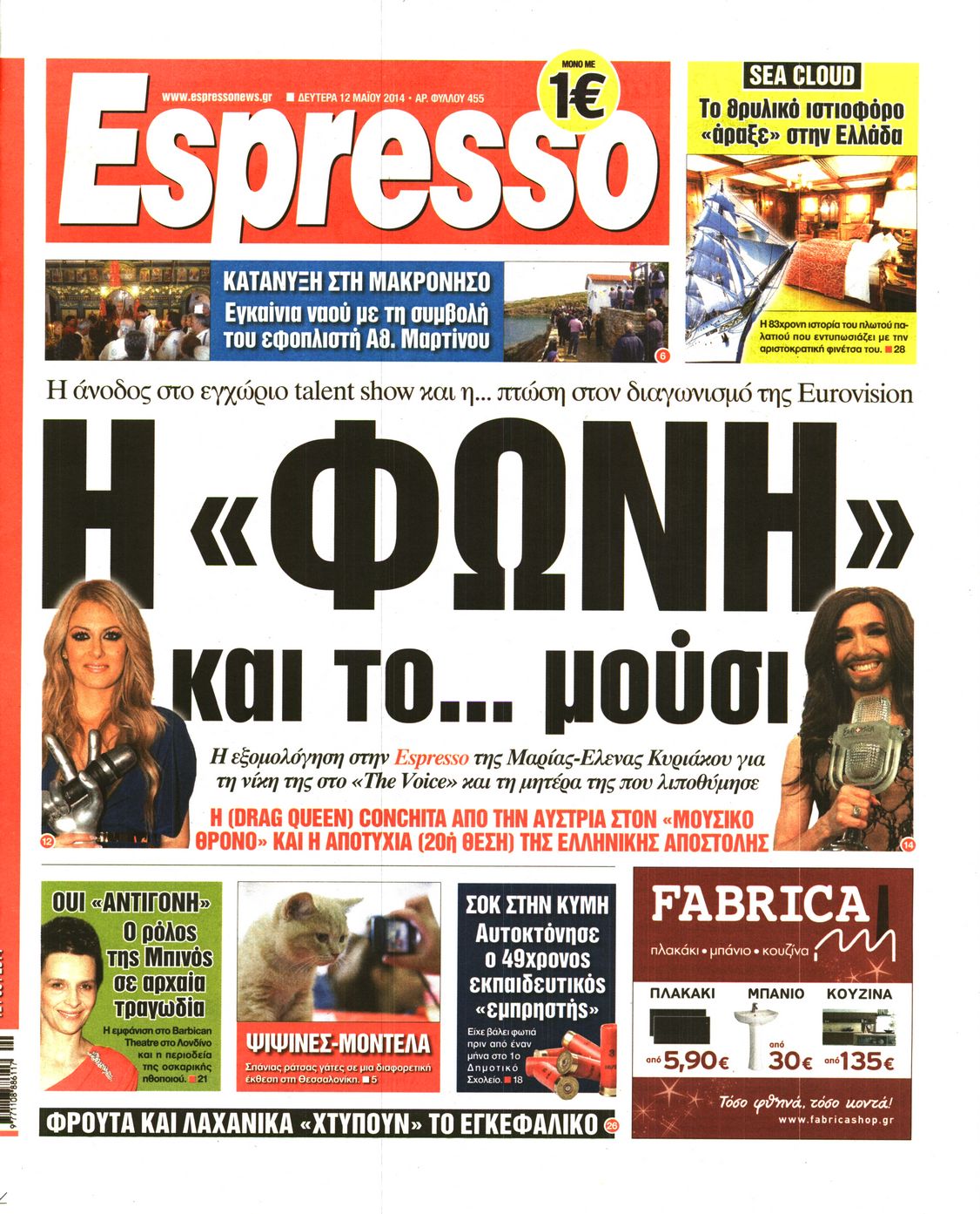 Εξώφυλο εφημερίδας ESPRESSO 2014-05-12