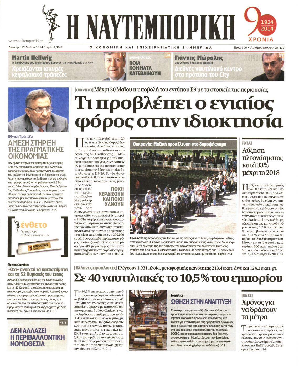 Εξώφυλο εφημερίδας ΝΑΥΤΕΜΠΟΡΙΚΗ 2014-05-12