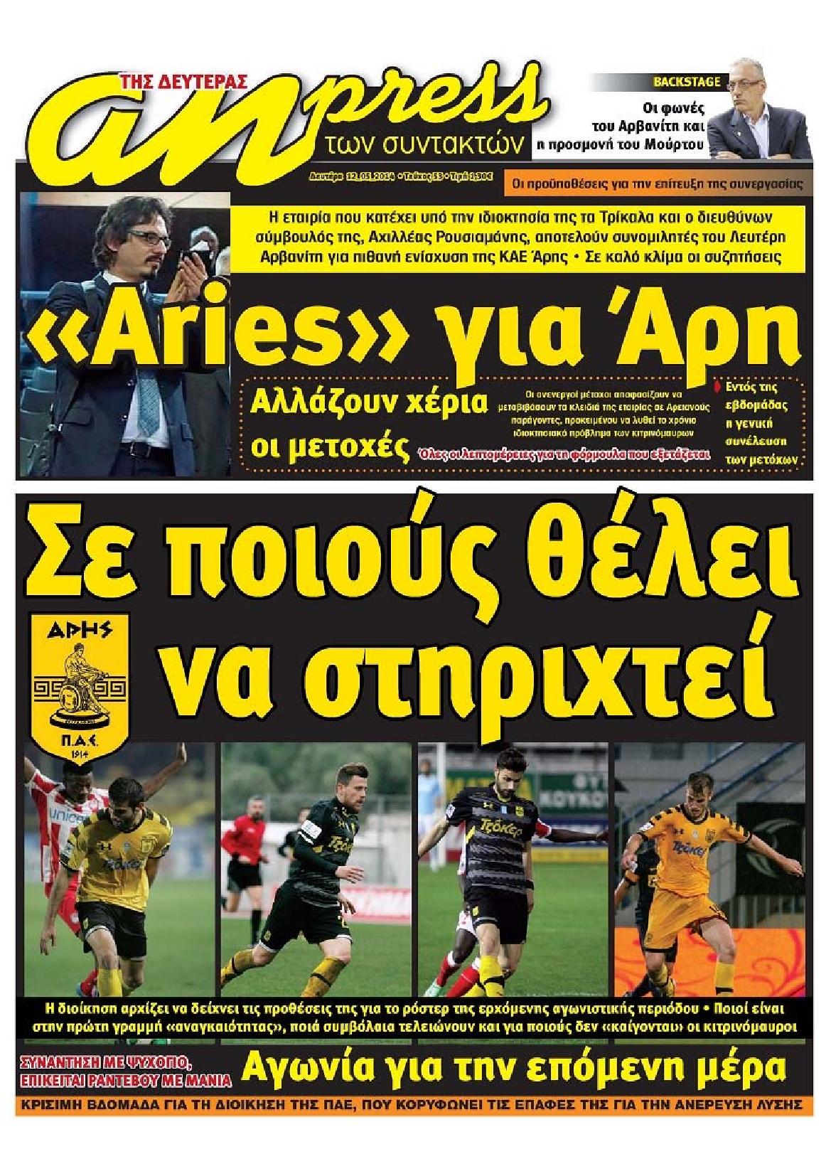 Εξώφυλο εφημερίδας ΑΘΛΗΤΙΚΑ ΝΕΑ 2014-05-12