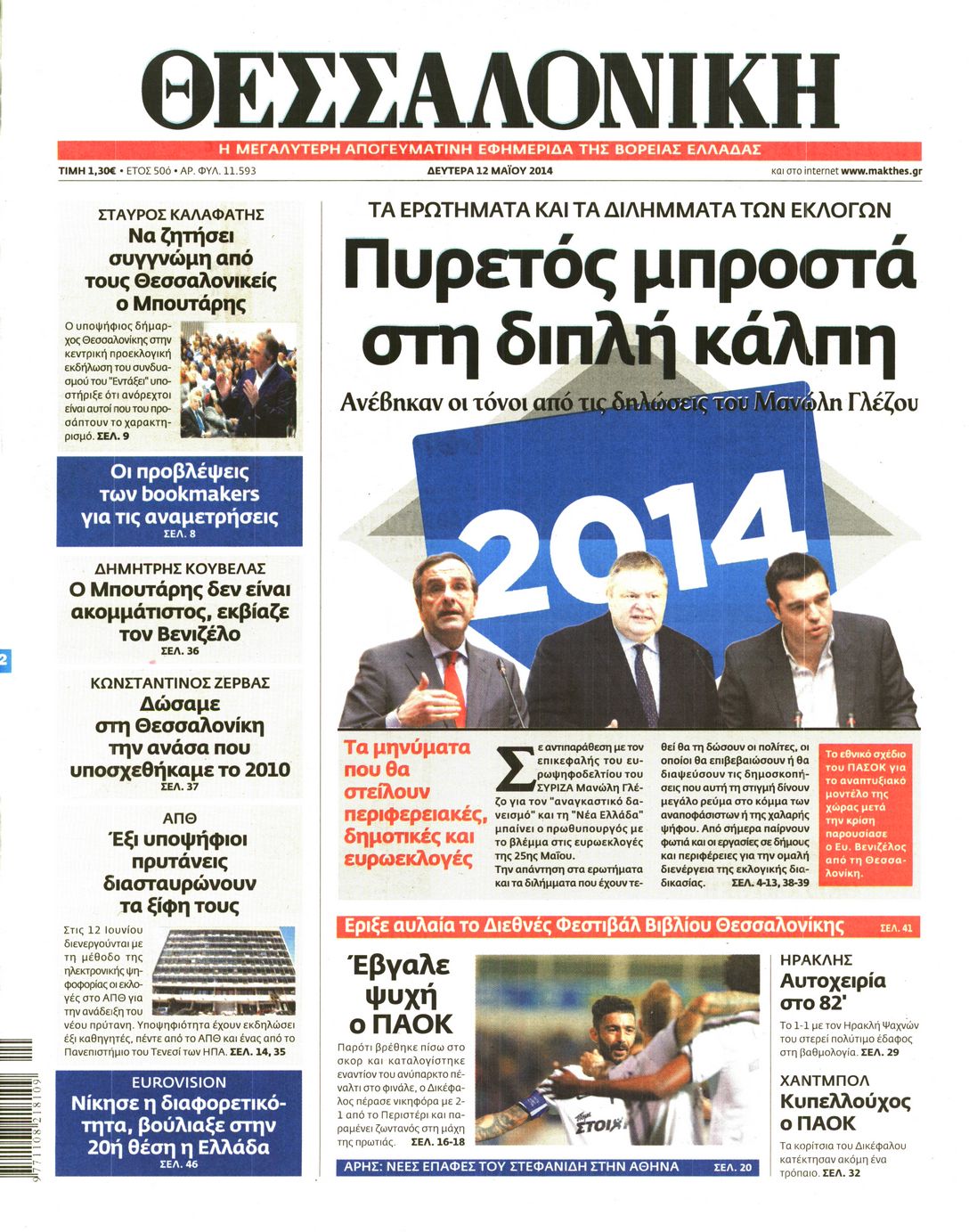 Εξώφυλο εφημερίδας ΘΕΣΣΑΛΟΝΙΚΗ 2014-05-12