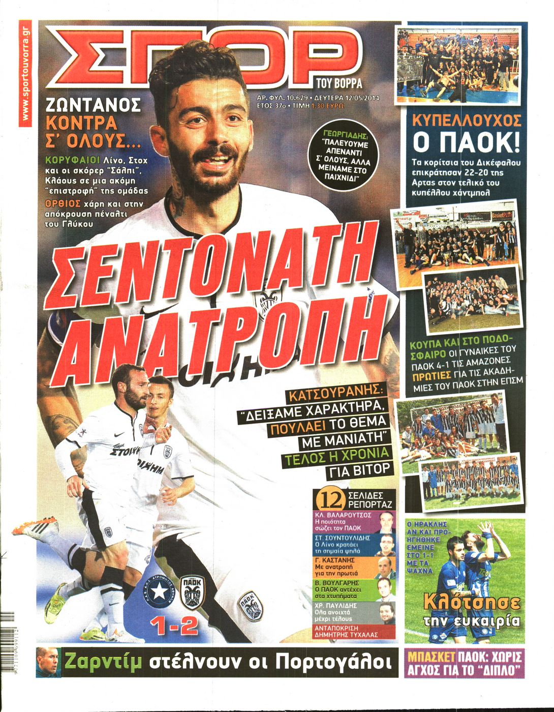 Εξώφυλο εφημερίδας ΣΠΟΡ ΤΟΥ ΒΟΡΡΑ 2014-05-12