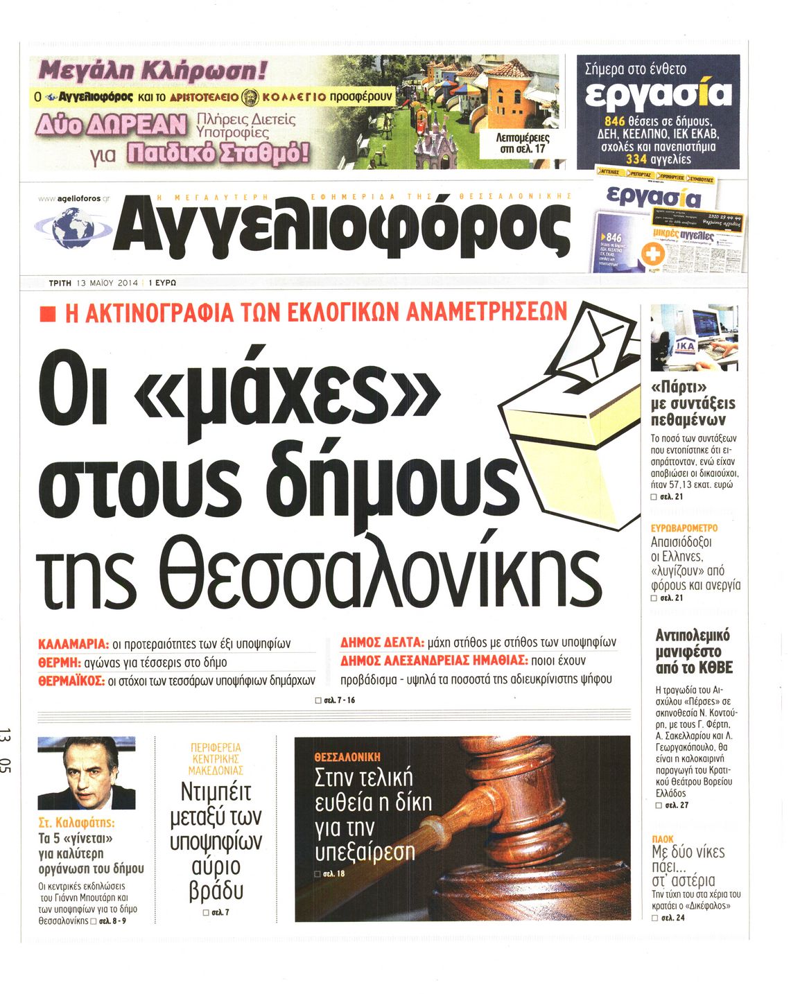 Εξώφυλο εφημερίδας ΑΓΓΕΛΙΟΦΟΡΟΣ 2014-05-13