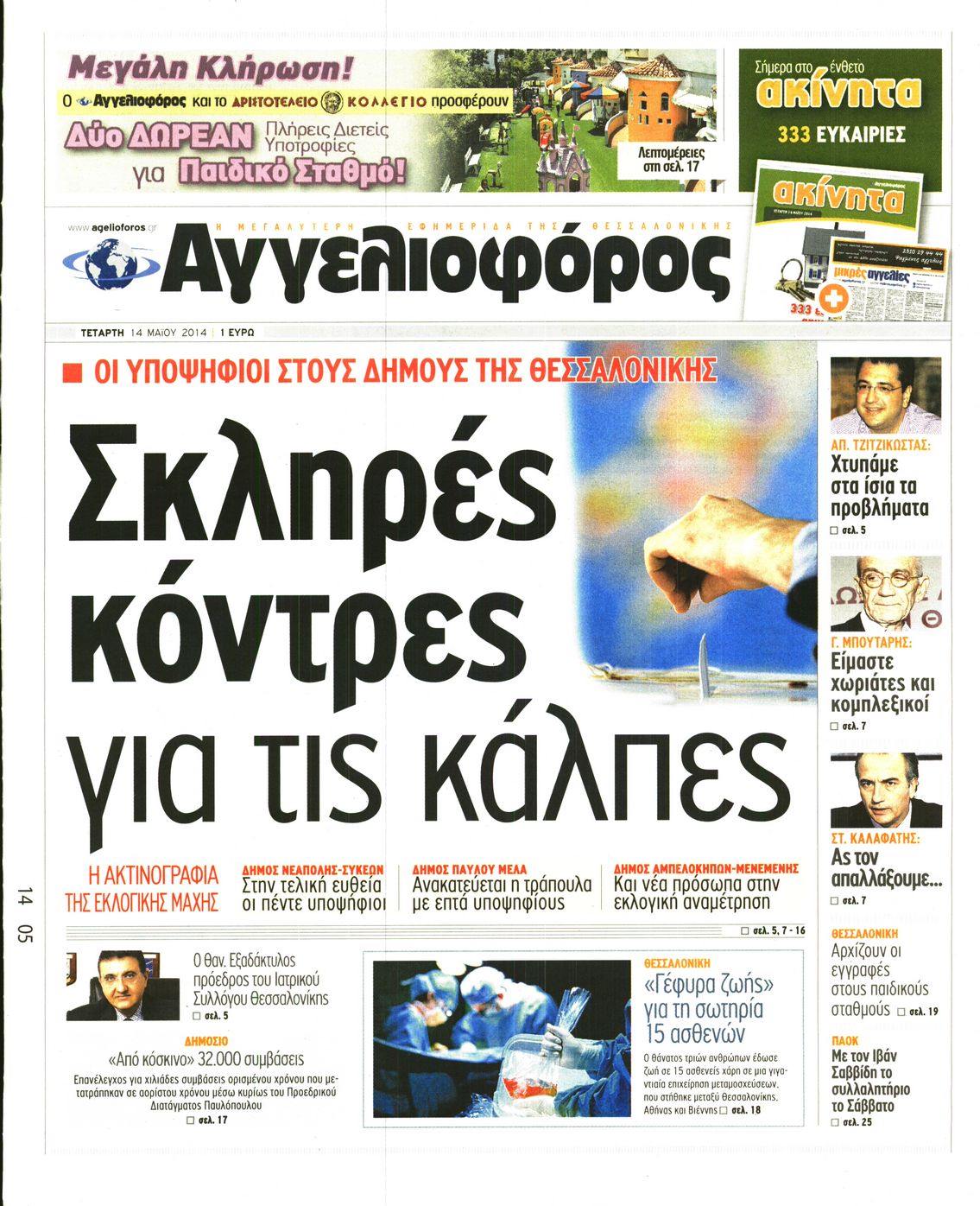 Εξώφυλο εφημερίδας ΑΓΓΕΛΙΟΦΟΡΟΣ 2014-05-14