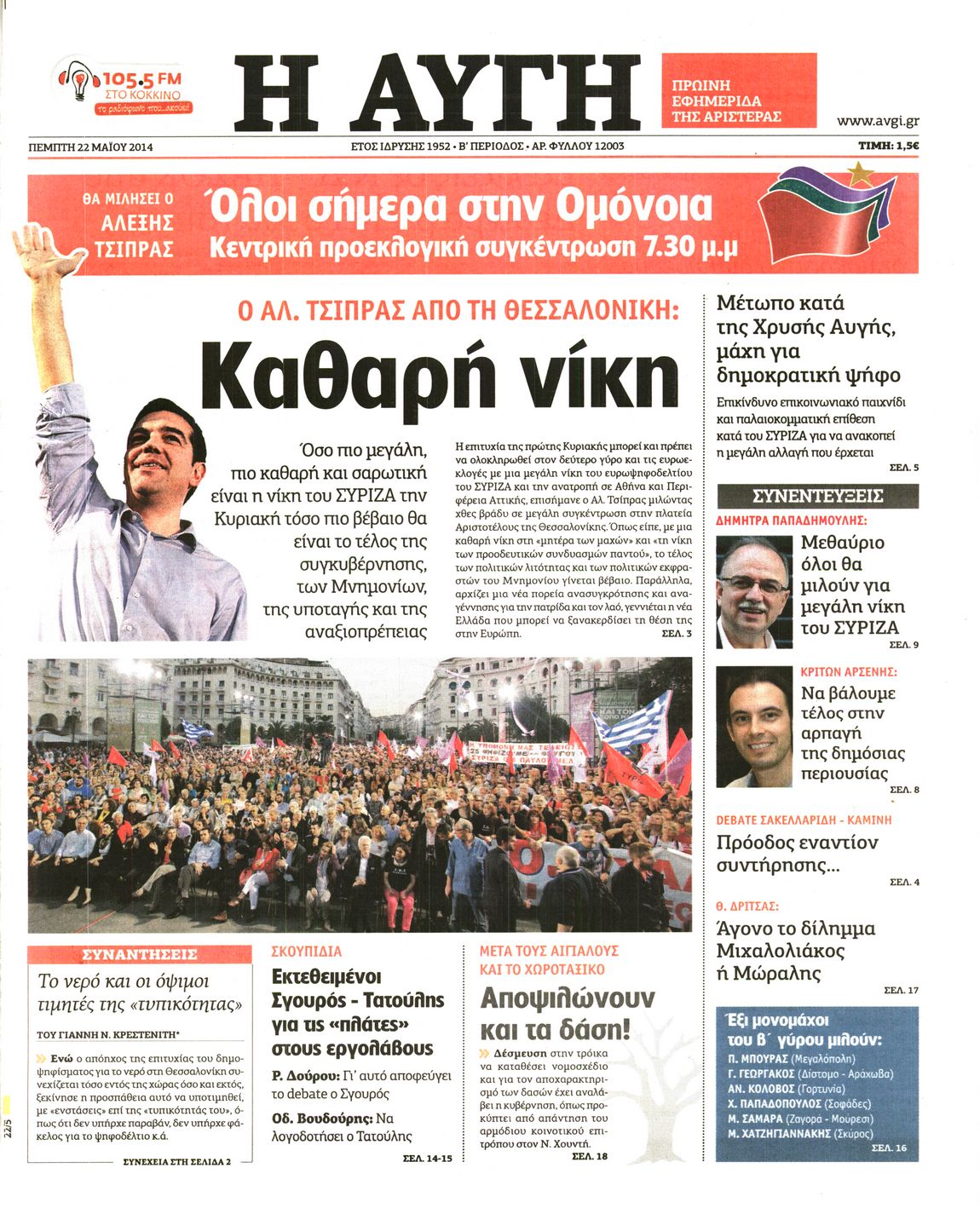 Εξώφυλο εφημερίδας ΑΥΓΗ Wed, 21 May 2014 21:00:00 GMT