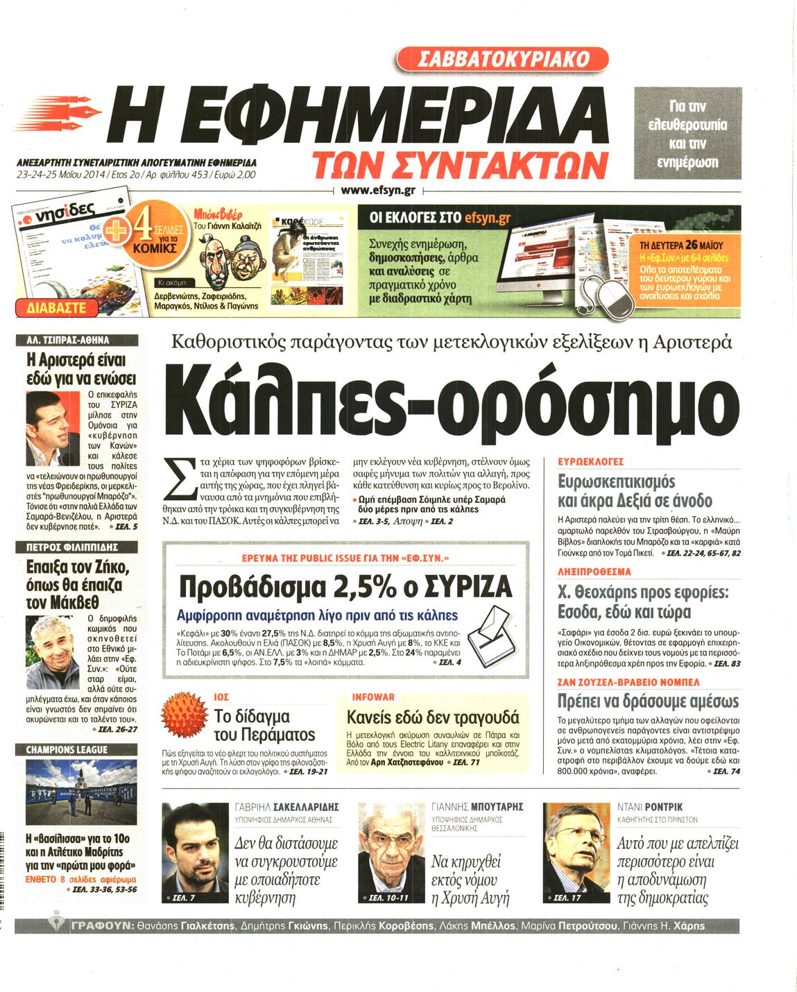 Εξώφυλο εφημερίδας ΤΩΝ ΣΥΝΤΑΚΤΩΝ 2014-05-23