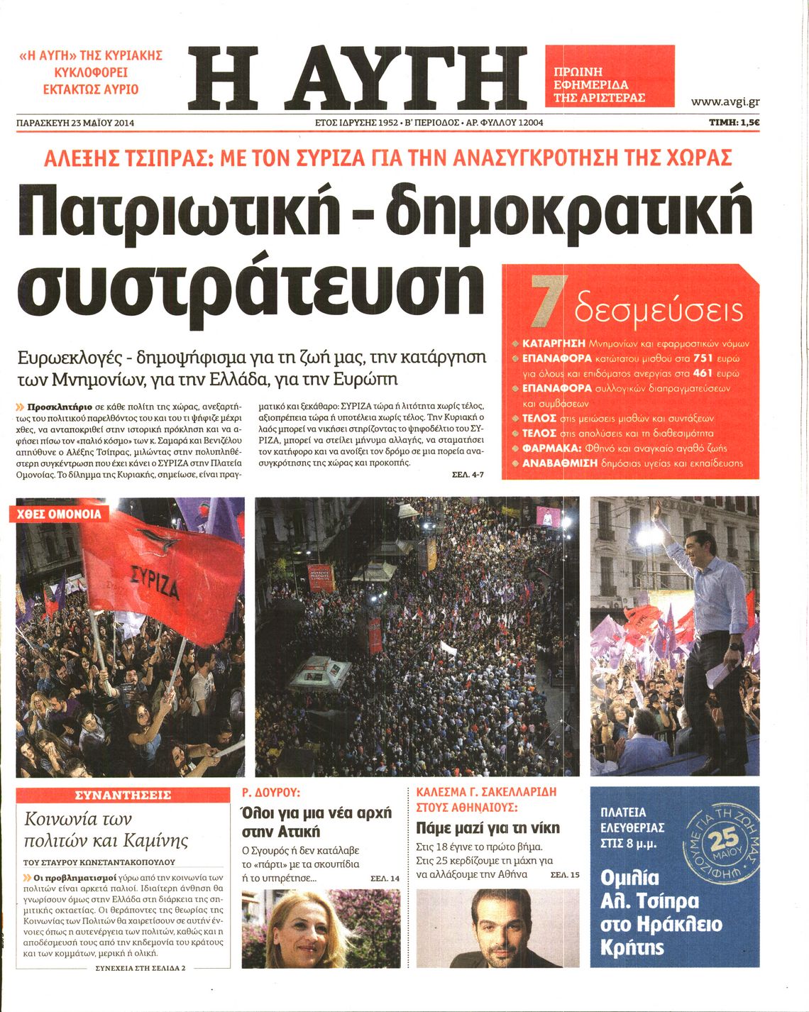 Εξώφυλο εφημερίδας ΑΥΓΗ Thu, 22 May 2014 21:00:00 GMT