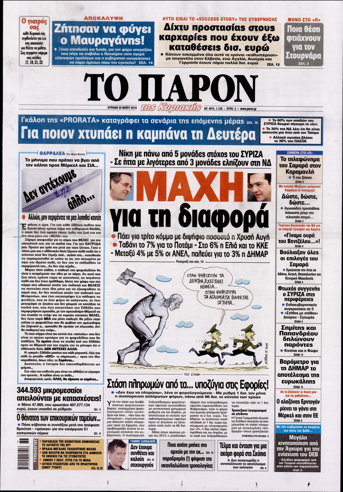 Εξώφυλο εφημερίδας ΤΟ ΠΑΡΟΝ 2014-05-25