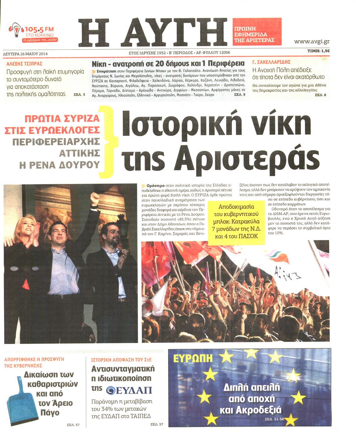 Εξώφυλο εφημερίδας ΑΥΓΗ Sun, 25 May 2014 21:00:00 GMT