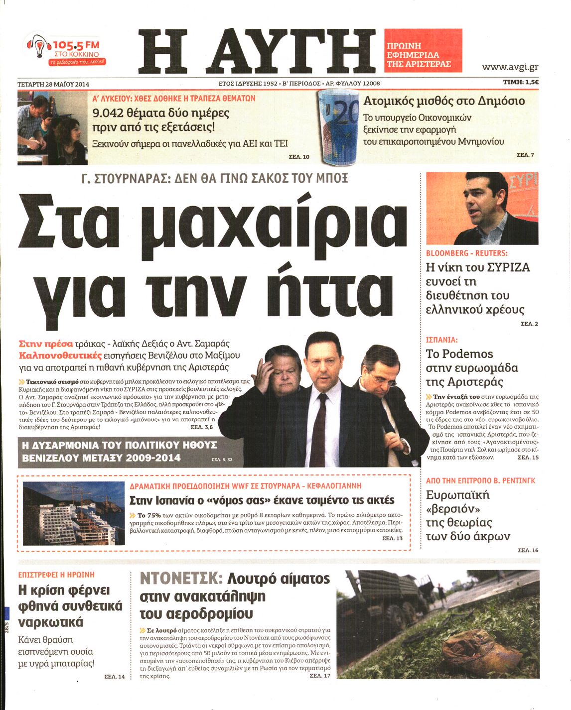 Εξώφυλο εφημερίδας ΑΥΓΗ Tue, 27 May 2014 21:00:00 GMT