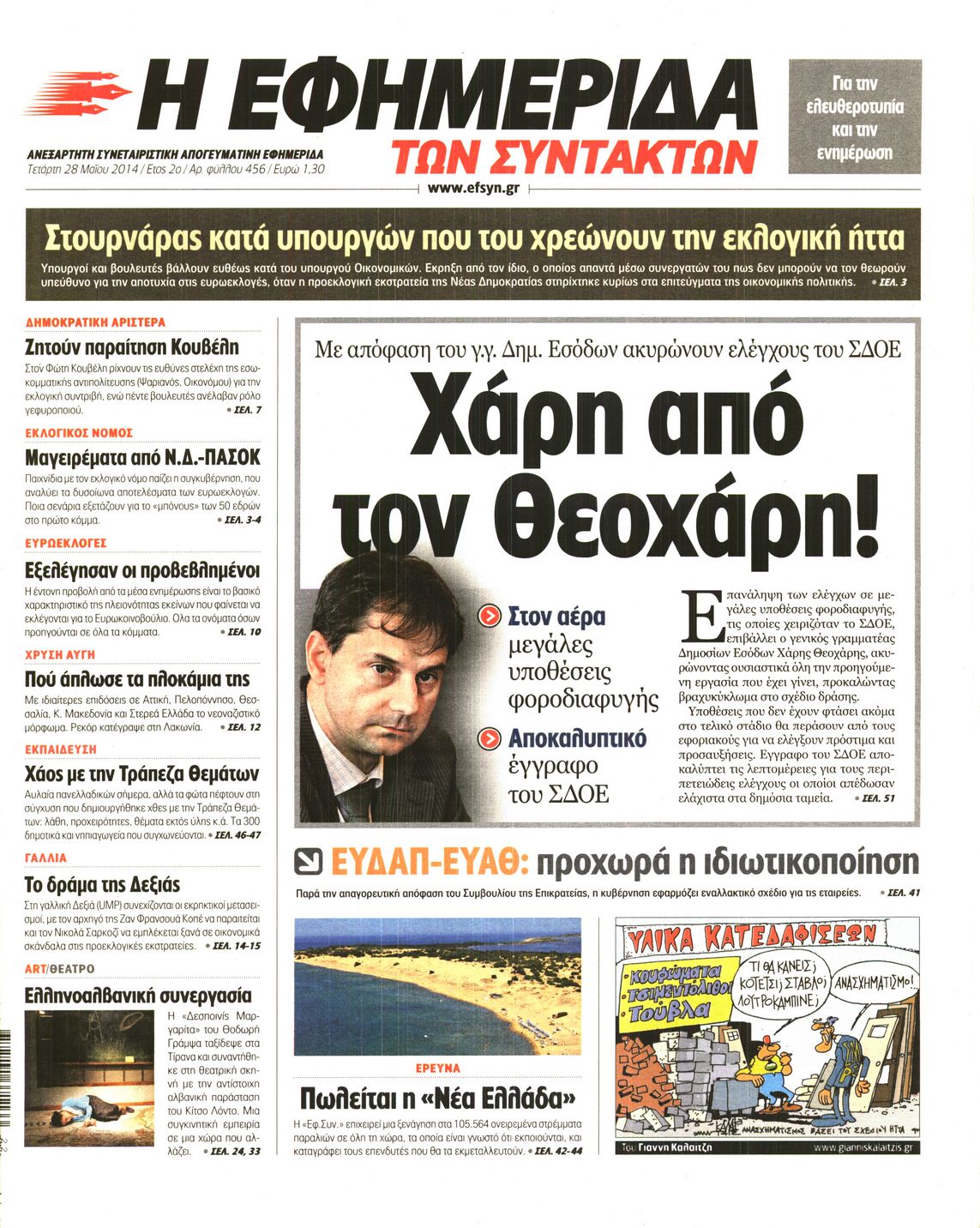 Εξώφυλο εφημερίδας ΤΩΝ ΣΥΝΤΑΚΤΩΝ 2014-05-28