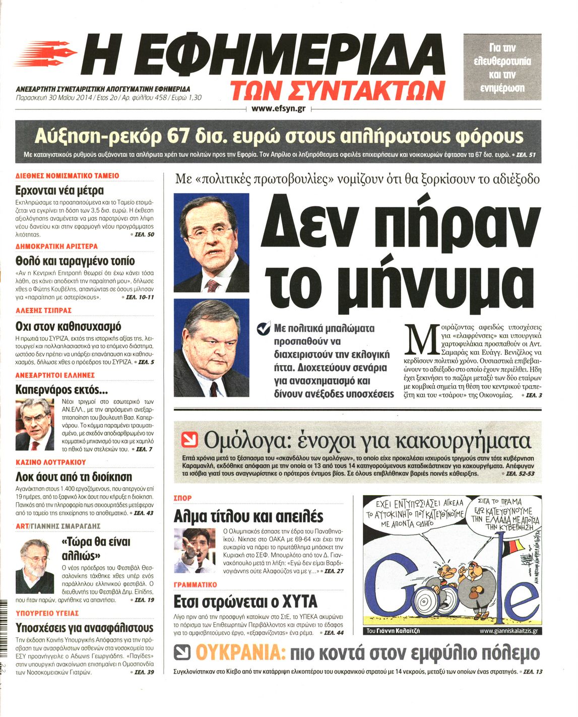 Εξώφυλο εφημερίδας ΤΩΝ ΣΥΝΤΑΚΤΩΝ 2014-05-30