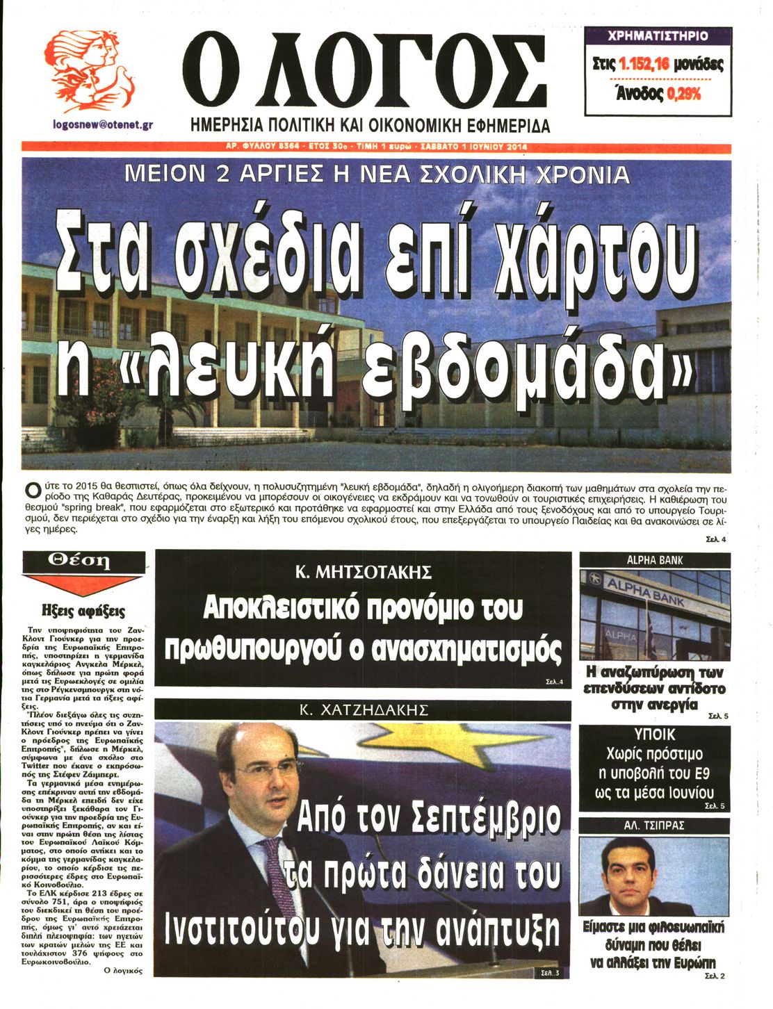 Εξώφυλο εφημερίδας Ο ΛΟΓΟΣ 2014-05-31