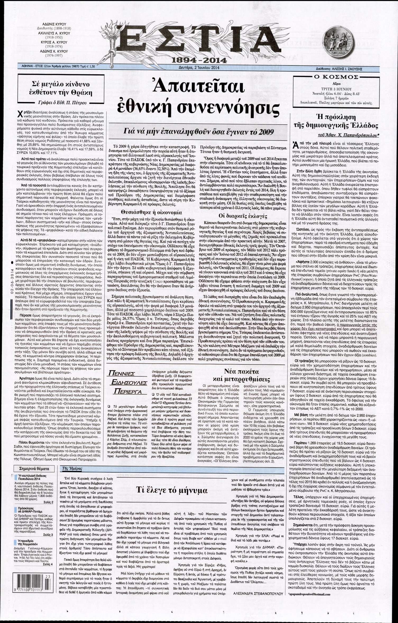 Εξώφυλο εφημερίδας ΕΣΤΙΑ 2014-06-02