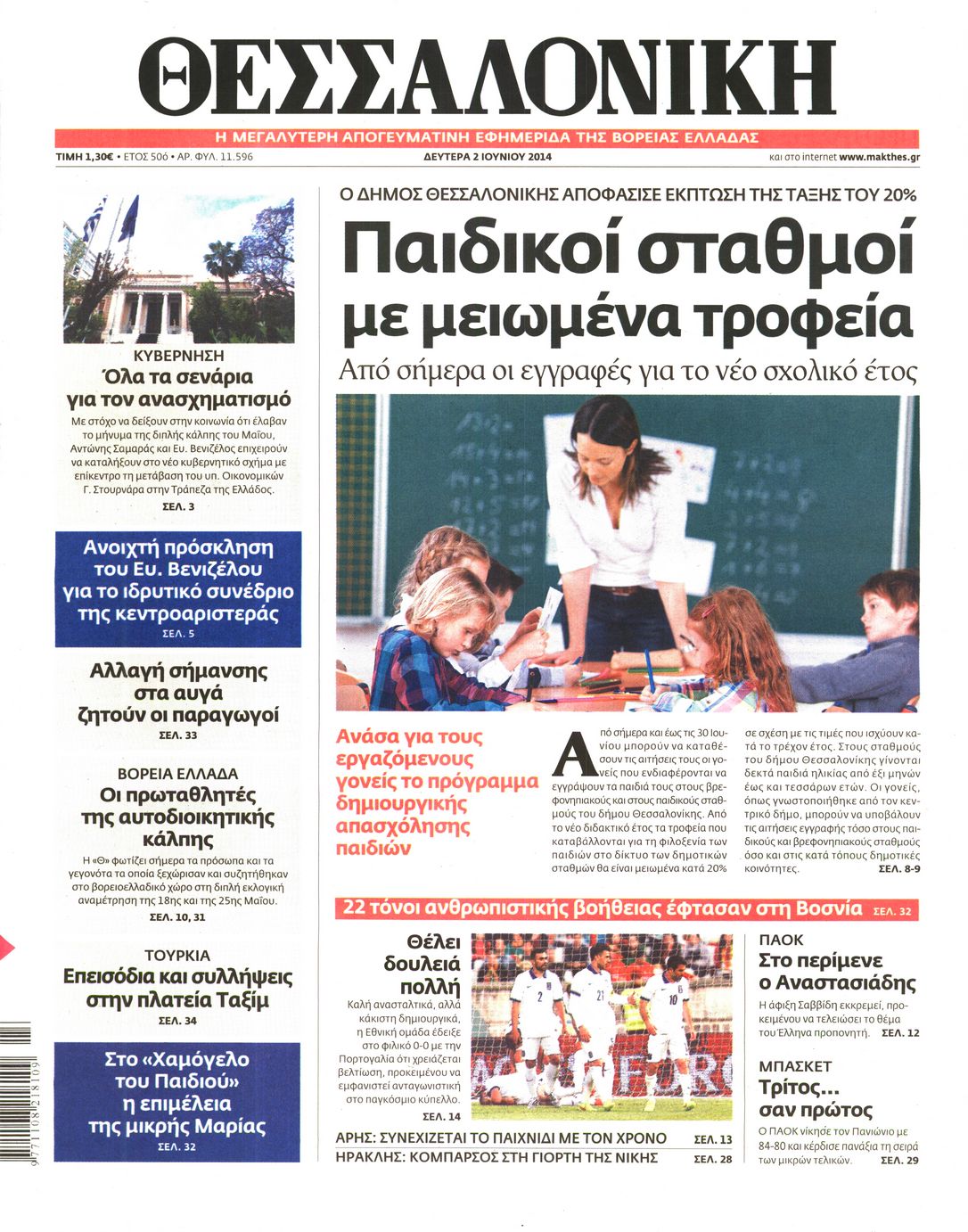 Εξώφυλο εφημερίδας ΘΕΣΣΑΛΟΝΙΚΗ 2014-06-02