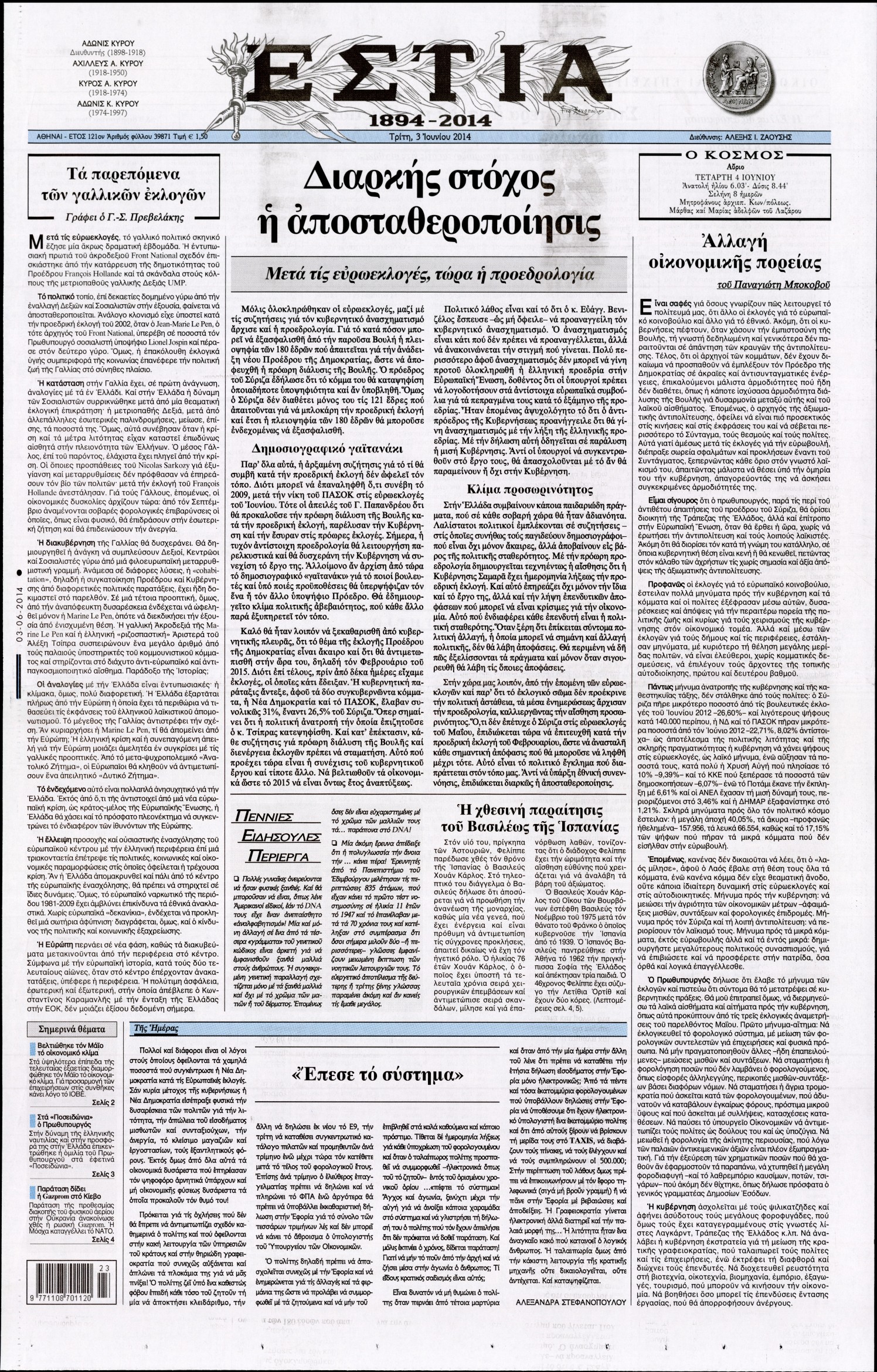 Εξώφυλο εφημερίδας ΕΣΤΙΑ 2014-06-03