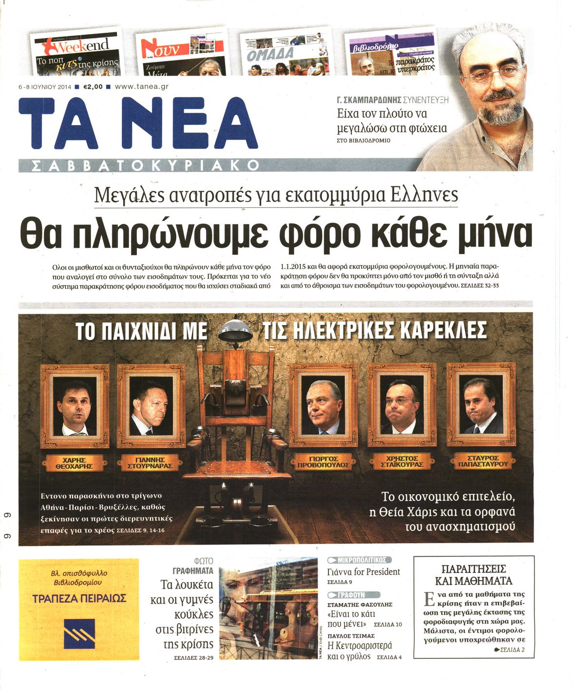Εξώφυλο εφημερίδας ΤΑ ΝΕΑ 2014-06-06