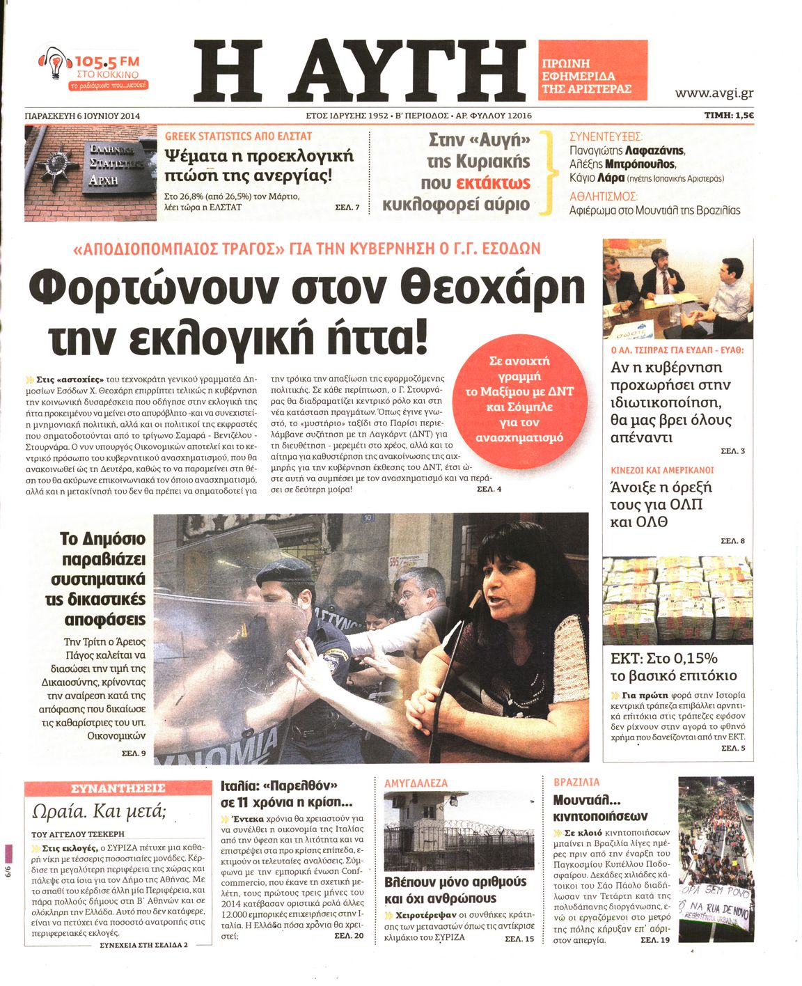 Εξώφυλο εφημερίδας ΑΥΓΗ Thu, 05 Jun 2014 21:00:00 GMT