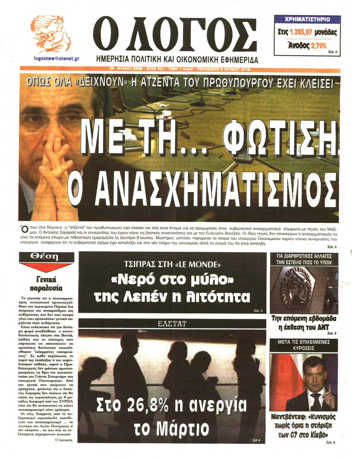 Εξώφυλο εφημερίδας Ο ΛΟΓΟΣ 2014-06-06