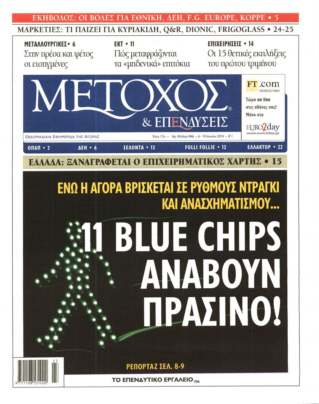 Εξώφυλο εφημερίδας ΜΕΤΟΧΟΣ 2014-06-06