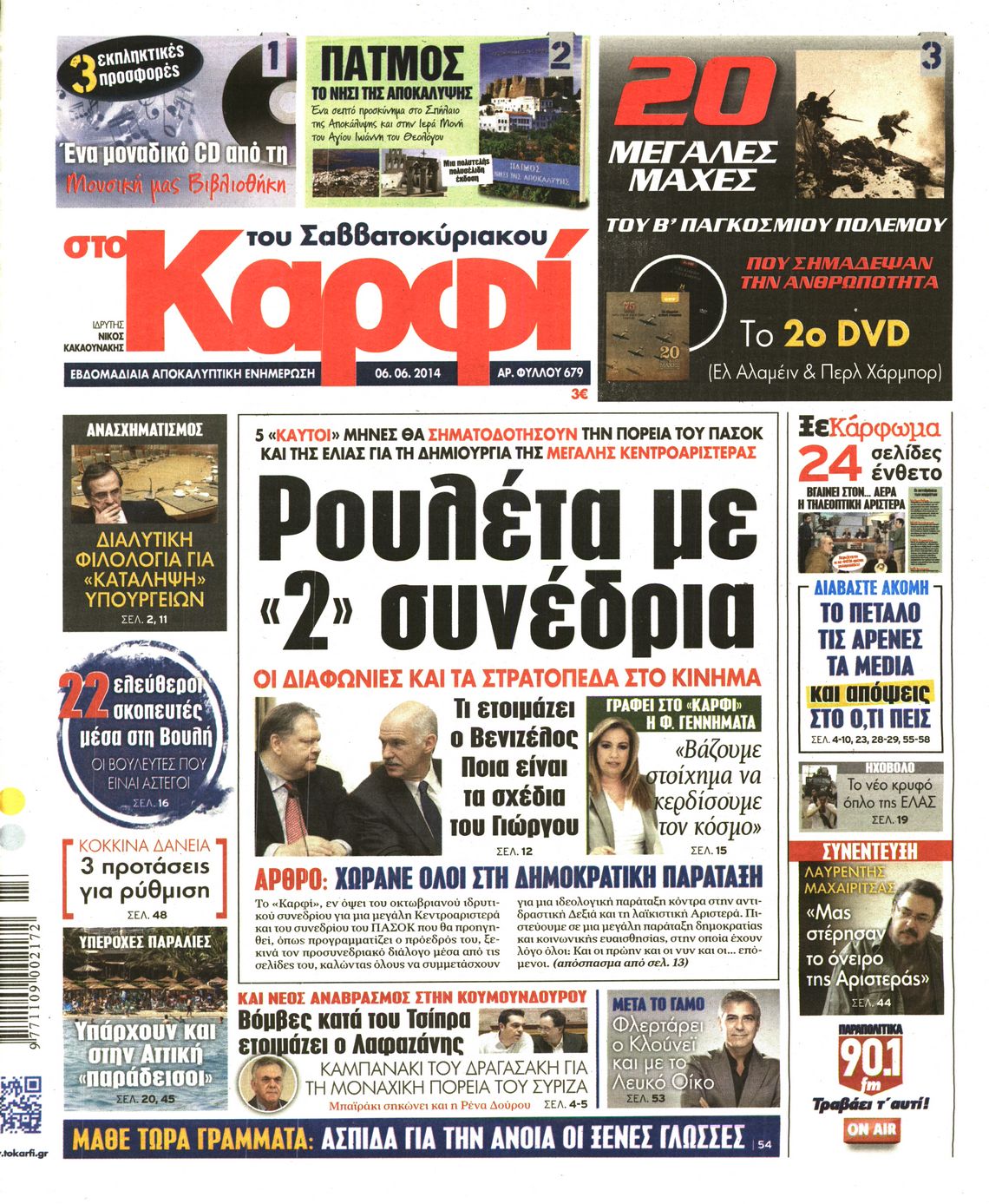 Εξώφυλο εφημερίδας ΚΑΡΦΙ 2014-06-06