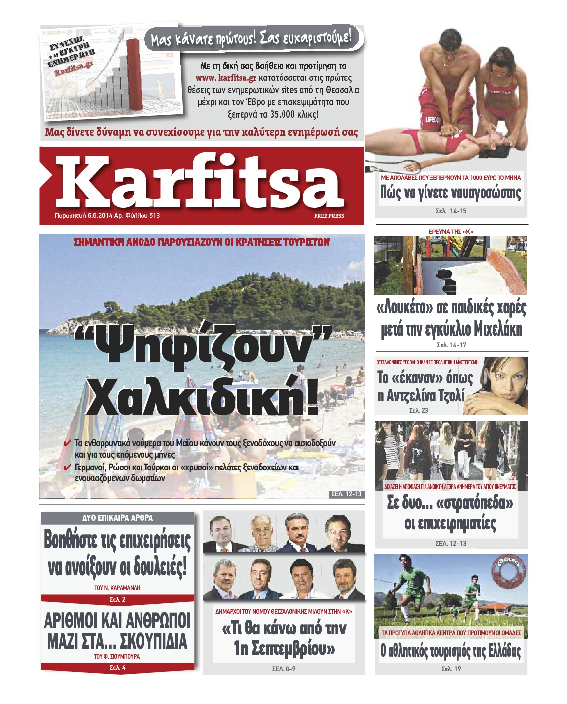 Εξώφυλο εφημερίδας ΚΑΡΦΙΤΣΑ 2014-06-06