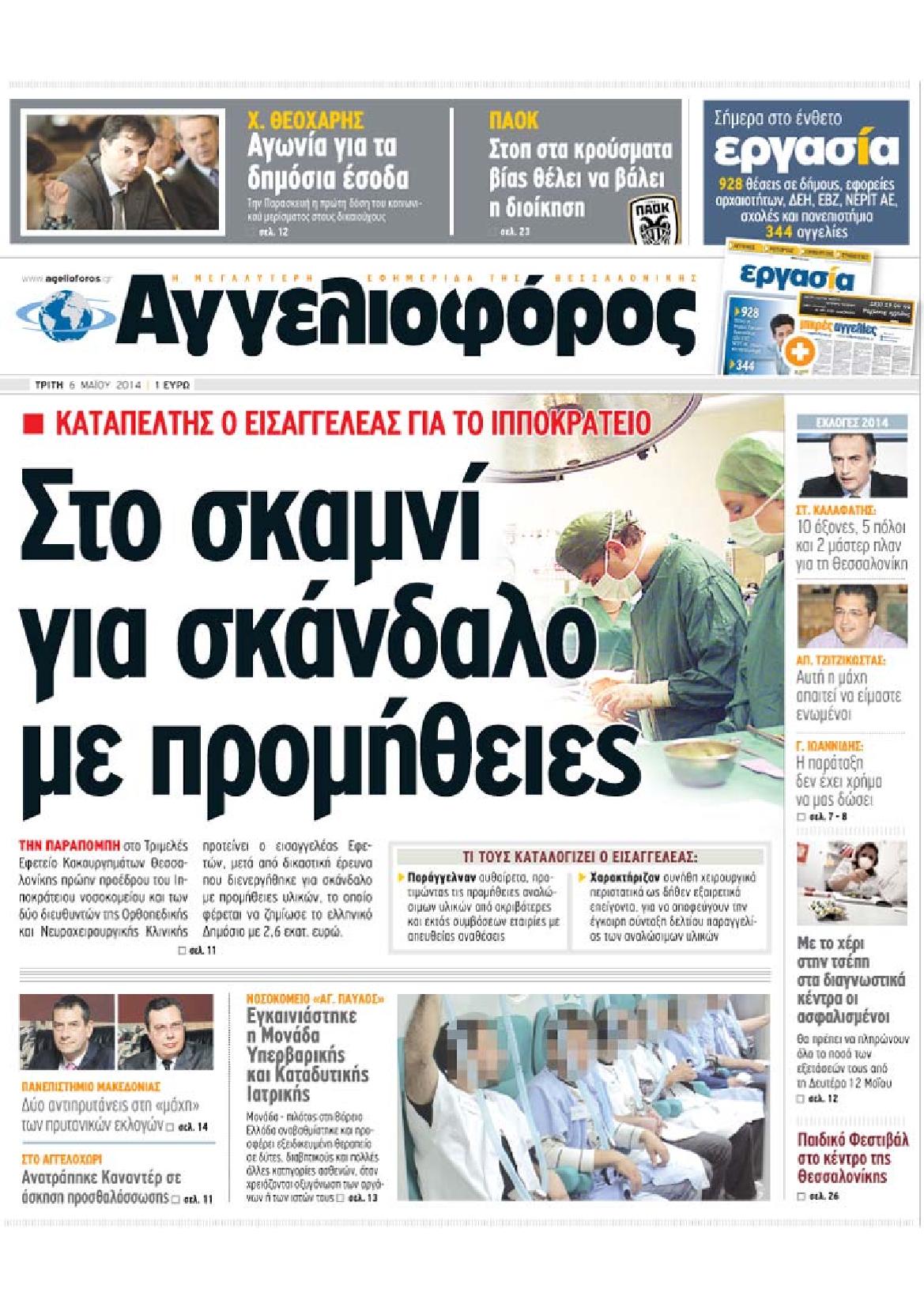 Εξώφυλο εφημερίδας ΑΓΓΕΛΙΟΦΟΡΟΣ 2014-06-06