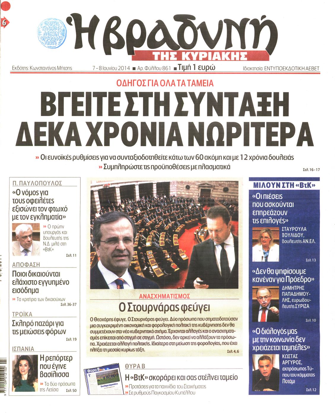Εξώφυλο εφημερίδας ΒΡΑΔΥΝΗ 2014-06-07