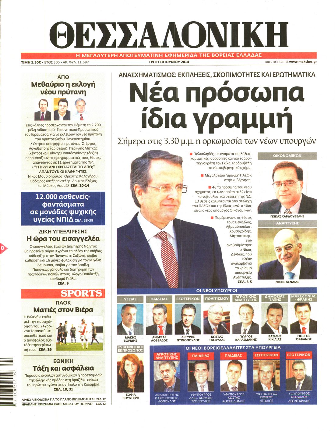 Εξώφυλο εφημερίδας ΘΕΣΣΑΛΟΝΙΚΗ 2014-06-10