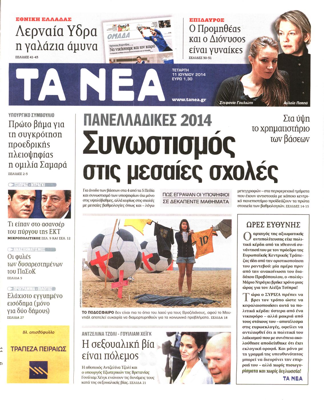 Εξώφυλο εφημερίδας ΤΑ ΝΕΑ 2014-06-11