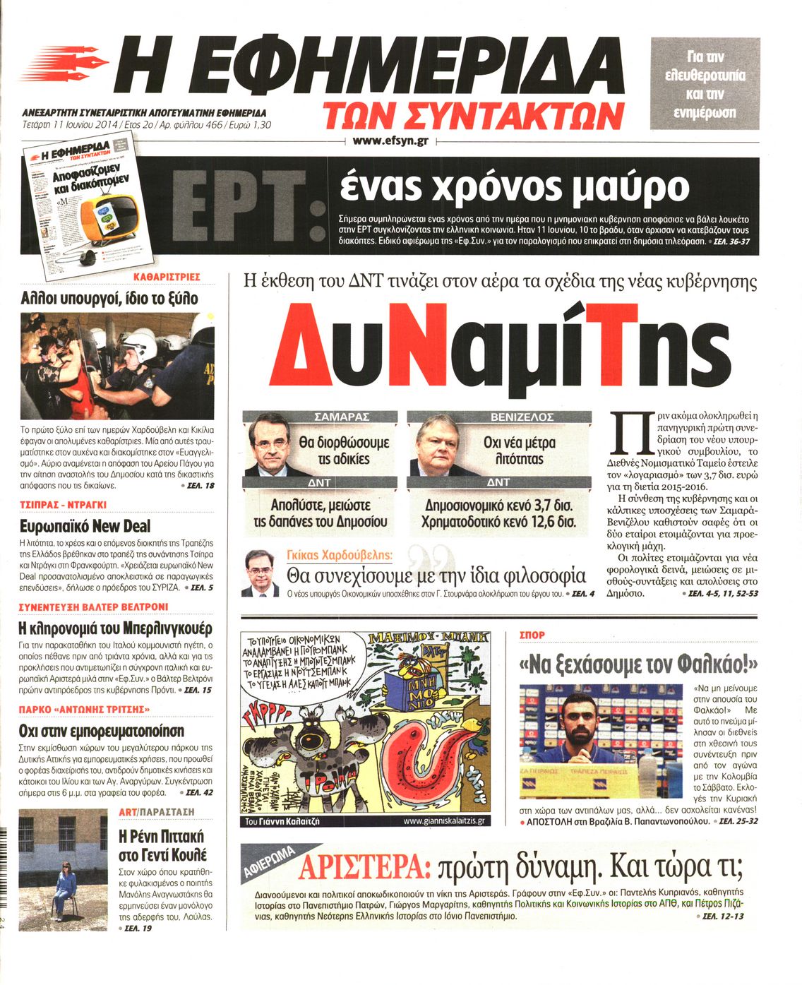 Εξώφυλο εφημερίδας ΤΩΝ ΣΥΝΤΑΚΤΩΝ 2014-06-11