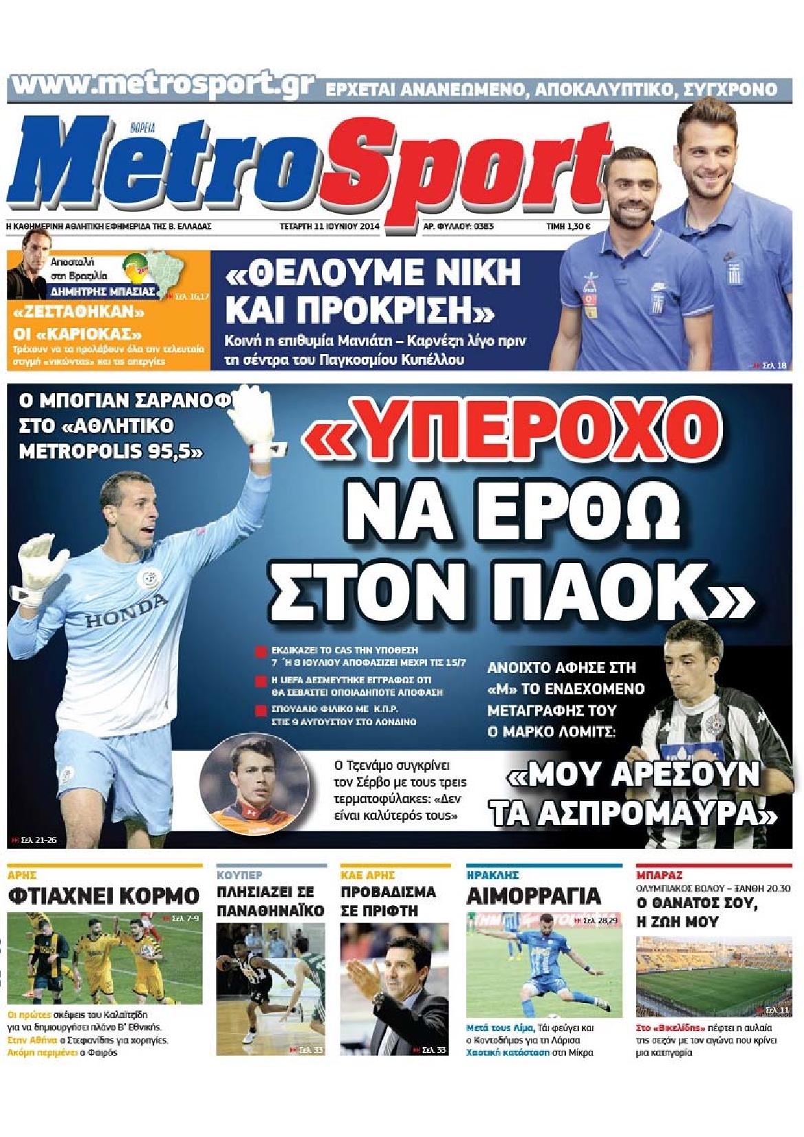 Εξώφυλο εφημερίδας METROSPORT 2014-06-11