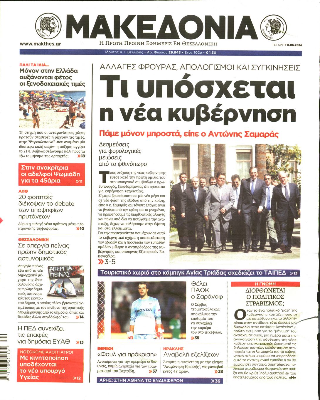 Εξώφυλο εφημερίδας ΜΑΚΕΔΟΝΙΑ 2014-06-11