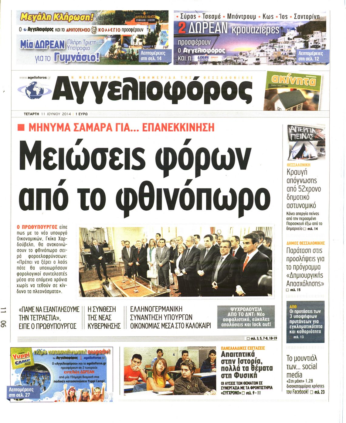 Εξώφυλο εφημερίδας ΑΓΓΕΛΙΟΦΟΡΟΣ 2014-06-11
