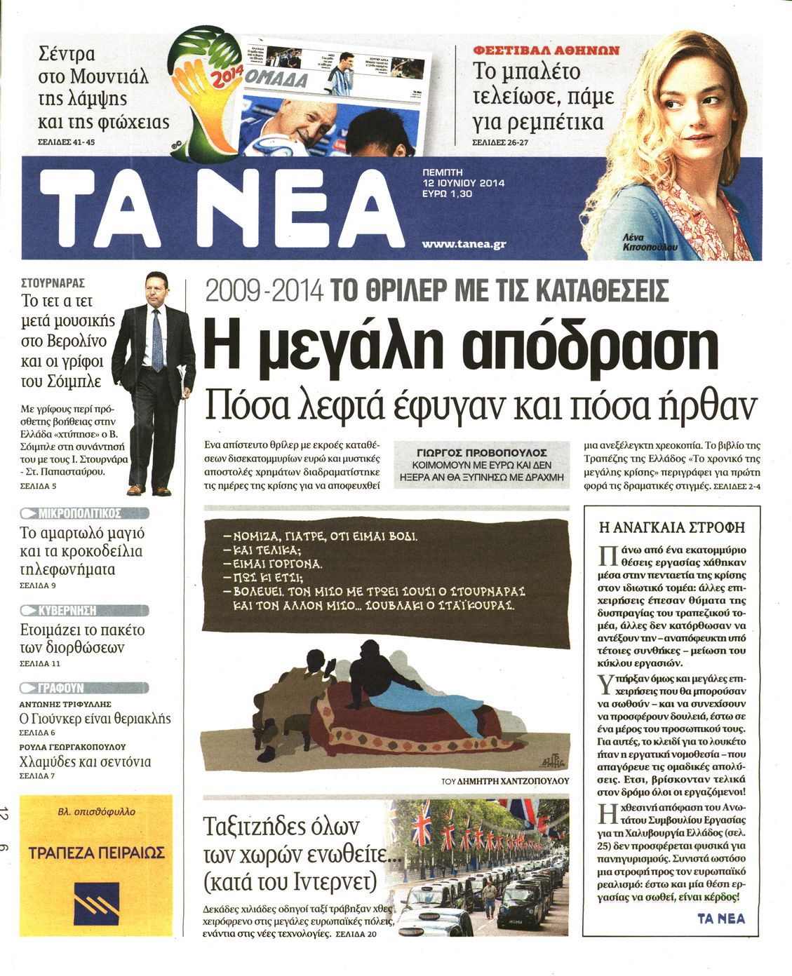 Εξώφυλο εφημερίδας ΤΑ ΝΕΑ 2014-06-12