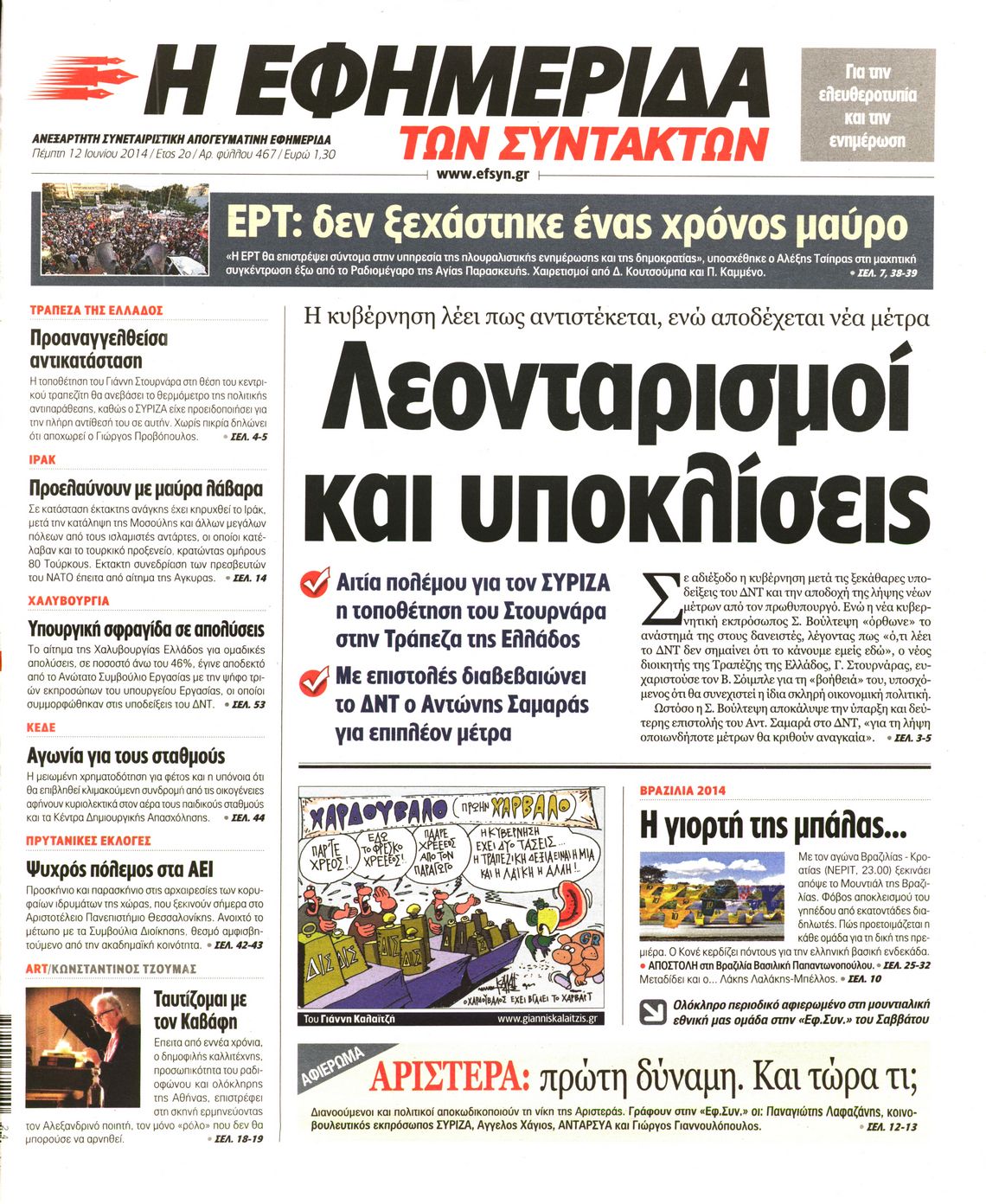 Εξώφυλο εφημερίδας ΤΩΝ ΣΥΝΤΑΚΤΩΝ 2014-06-12