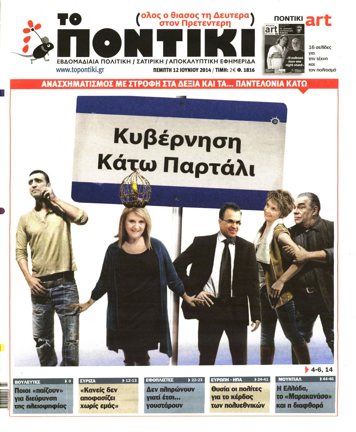Εξώφυλο εφημερίδας ΤΟ ΠΟΝΤΙΚΙ 2014-06-12