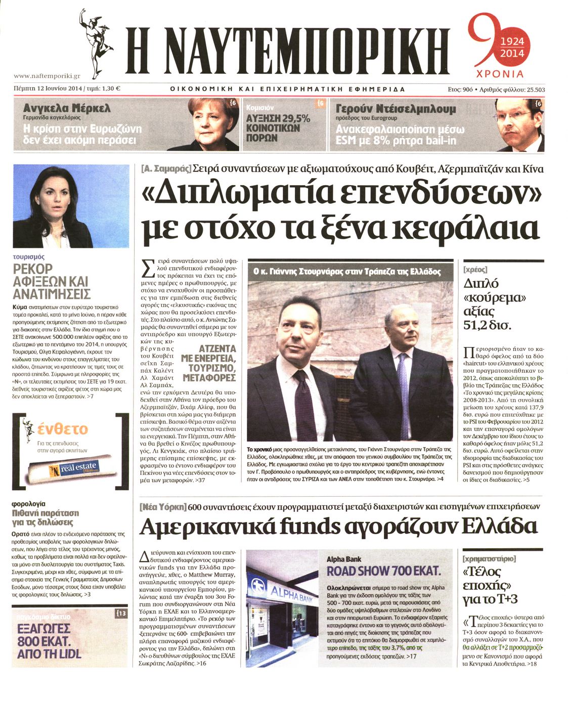 Εξώφυλο εφημερίδας ΝΑΥΤΕΜΠΟΡΙΚΗ 2014-06-12