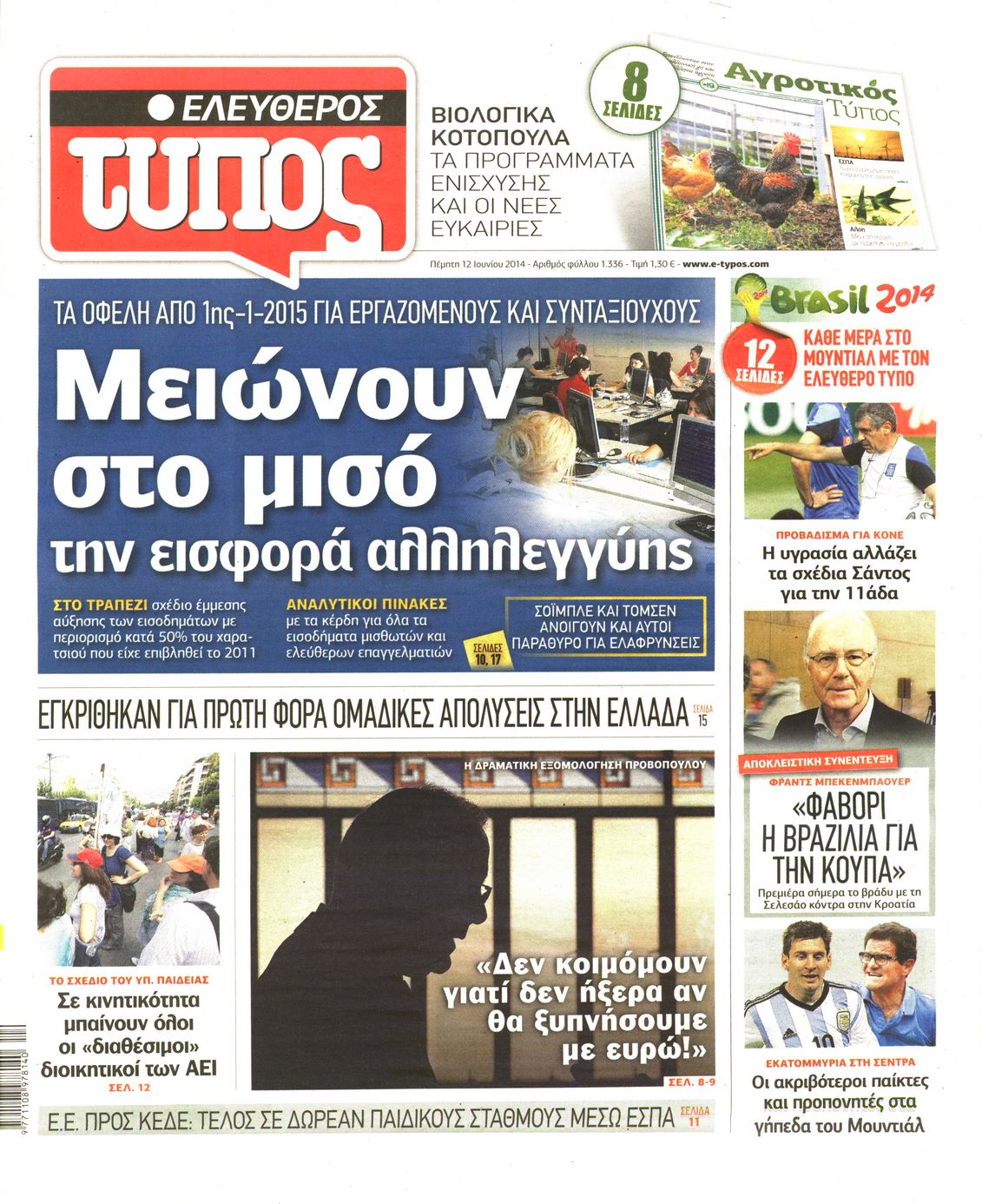 Εξώφυλο εφημερίδας ΕΛΕΥΘΕΡΟΣ ΤΥΠΟΣ 2014-06-12